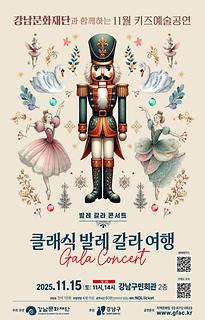 [11월 키즈예술공연] 발레 갈라 콘서트 - 클래식 발레 갈라 여행