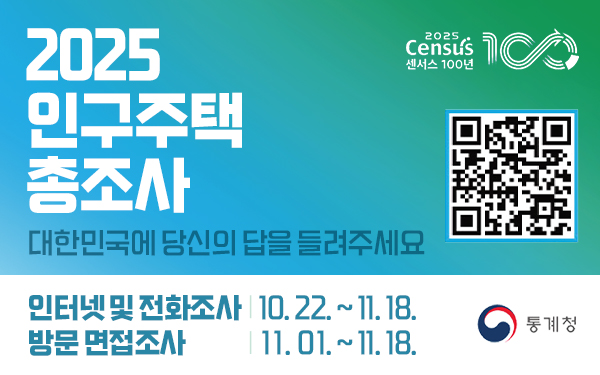 2025 인구주택총조사