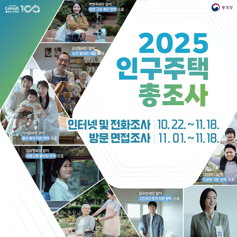 2025 인구주택총조사인터넷 및 전화조사 : 10. 22. ~ 11. 18.방문 면접조사 : 11. 01. ~ 11. 18.