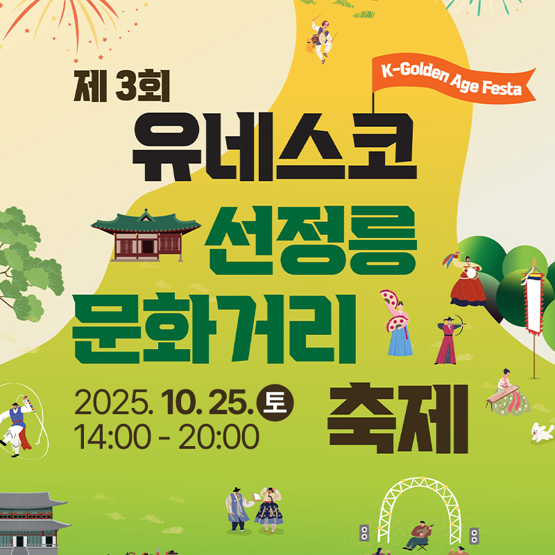 제3회 유네스코 선정릉  문화거리 축제2025. 10. 25.토 14:00 - 20:00선정릉 일대(봉은사로 68길)