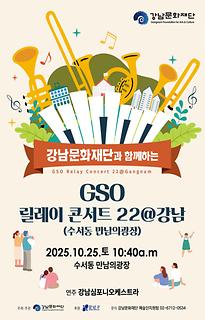 GSO 릴레이콘서트22@강남(수서동)