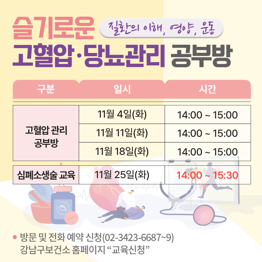 세곡보건지소 11월 슬기로운 고혈압·당뇨관리 공부방 일정 안내고혈압 관리 공부방 : 11월 4일, 11일, 18일(화) 14:00 ~ 15:00심폐소생술 교육 11월 25일(화) 14:00 ~ 15:30