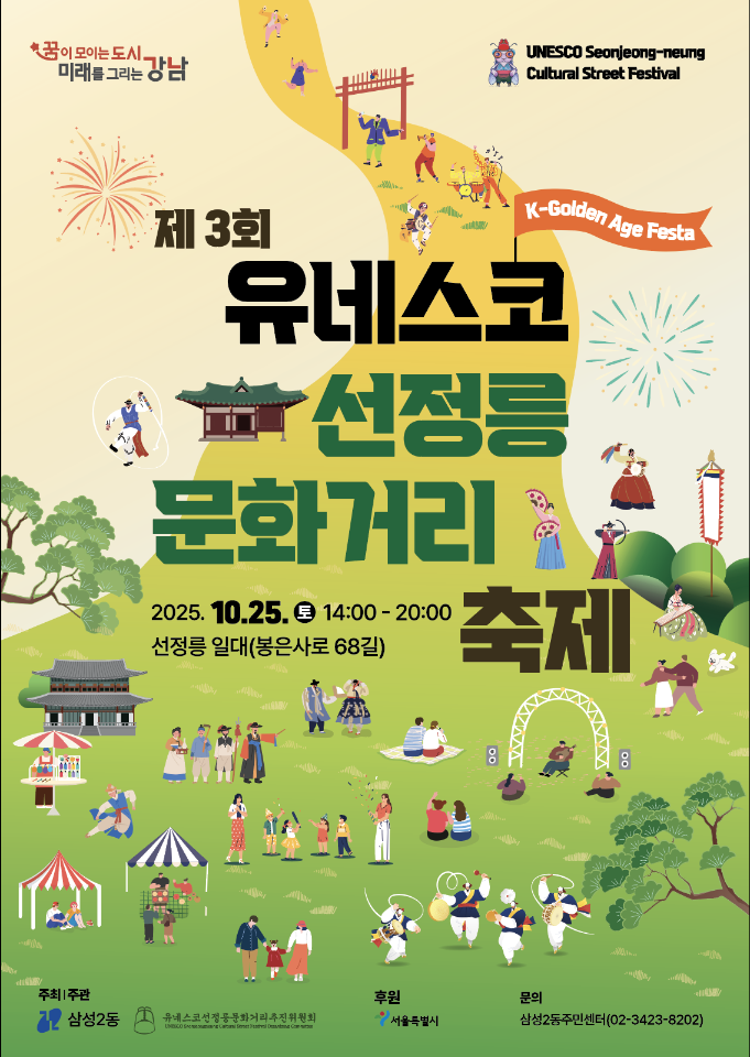 제3회 유네스코 선정릉 문화거리 축제