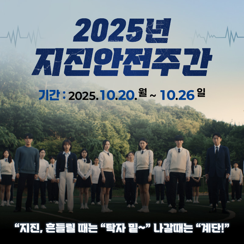 2025년 지진안전주간기간:2025. 10. 20.월 ~ 10. 26.일