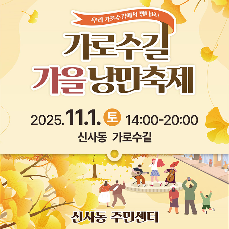 우리 가로수길에서 만나요!가로수길 가을 낭만축제202. 11. 1.(토) 14:00 ~ 20:00 신사동 가로수길신사동 주민센터