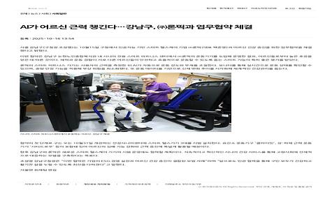 [한겨레] AI가 어르신 근력 챙긴다…강남구, ㈜론픽과 업무협약 체결