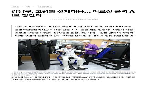 [퍼블릭타임즈] 강남구, 고령화 선제대응... 어르신 근력 AI로 챙긴다.