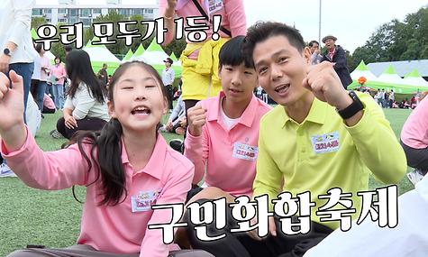 우리 모두가 1등! 구민화합축제