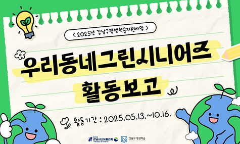 2025년 환경운동가 양성 프로젝트 우리동네 그린시니어즈(Green Seniors) 활동 보고