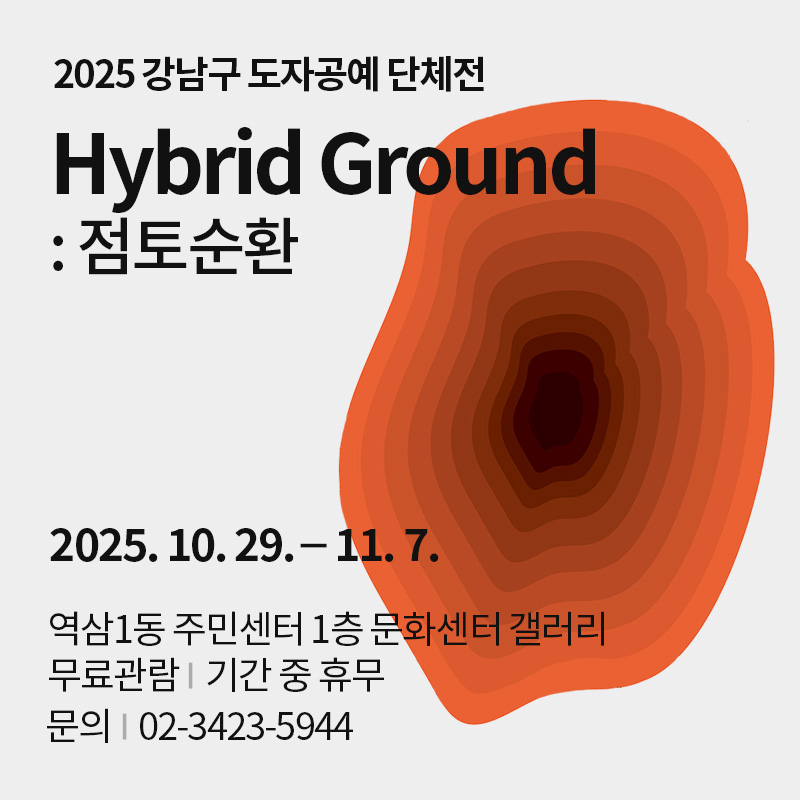 2025 강남구 도자공예 단체전hybrid Ground : 점토순환