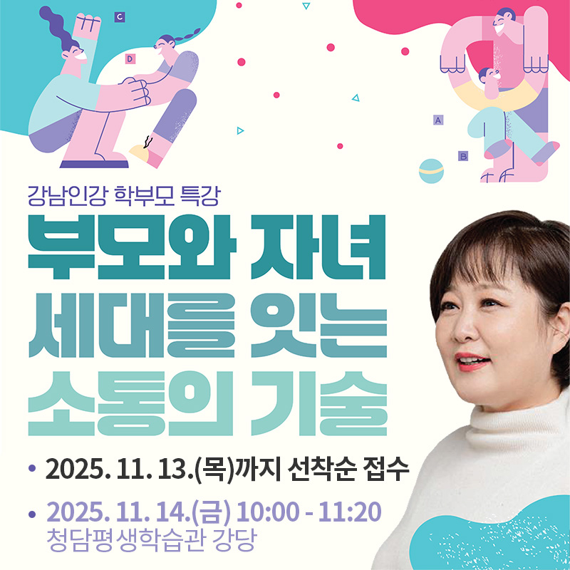 강남인강 학부모 특강부모와 자녀 세대를 잇는 소통의 기술- 2025. 11. 13.(목)까지 선착순 접수- 2025. 11. 14.(금) 10:00 - 11:20 청담평생학습관 강당