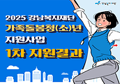 [2025 강남복지재단 가족돌봄청(소)년 지원사업 1차 지원결과]