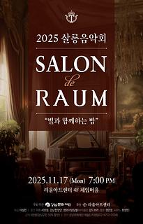 2025 살롱음악회