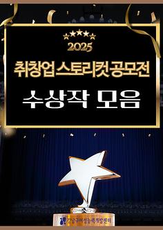 2025년 취창업 스토리컷 공모전 수상작 모음