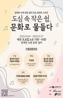 양재천 수변 문화 쉼터 토요 콘텐츠 시리즈 [도심 속 작은 쉼, 문화로 물들다]