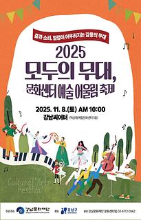 2025 모두의 무대, 문화센터 예술 어울림 축제