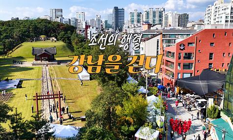 조선의 행렬 강남을 걷다