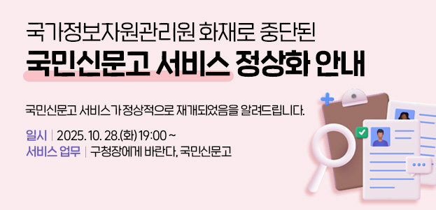 국가정보자원관리원 화재로 중단된국민신문고 서비스 정상화 안내 국민신문고 서비스가 정상적으로 재개되었음을 알려드립니다.○ 일시: 2025. 10. 28.(화) 19:00~○ 서비스 업무: 구청장에게 바란다, 국민신문고