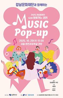 [뮤직 팝업]64회 - 서울 양전초등학교