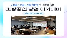 2025년 강남구 경력단절여성을 위한 미래일자리로 Career up! -소상공인 창업아카데미-