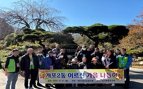 2025년 개포2동 지역사회보장협의체 어르신 가을 나들이