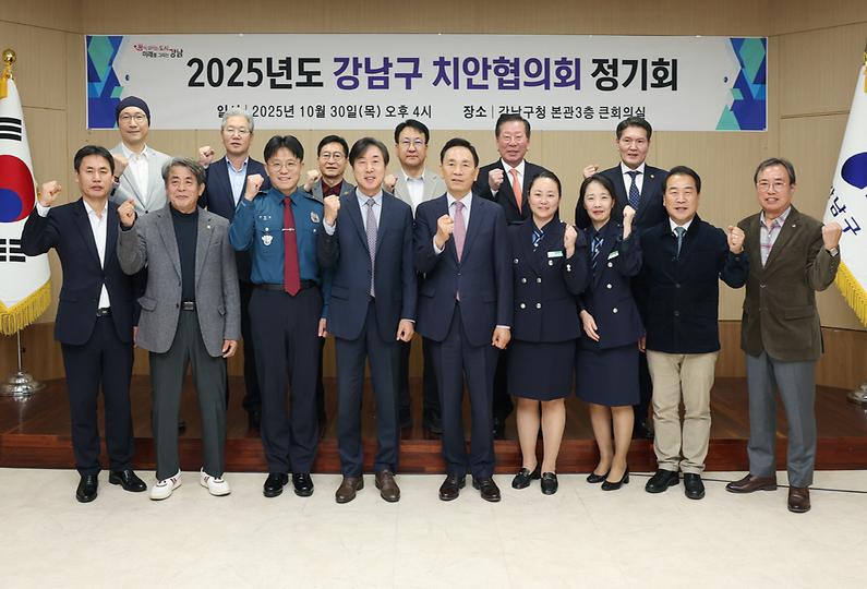 ‘2025년 강남구 치안협의회 정기회’