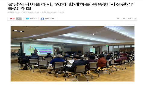 [2025.10.31. 강남내일신문 외 1건] 강남시니어플라자. AI와 함께하는 똑똑한 자산관리 특강 진행