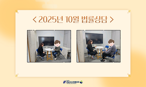 [평생교육] 2025년 10월 법률홈닥터 연계 ‘1:1법률상담’ 진행