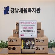 강남세움복지관 후원사업 - 주식회사 기비티 사회공헌 활동