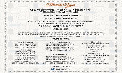 2025년 강남세움복지관 10월 후원 및 자원봉사 소식