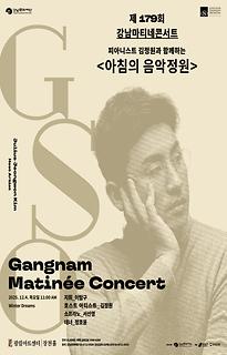 제179회 강남마티네콘서트│피아니스트 김정원과 함께하는 아침의 음악정원