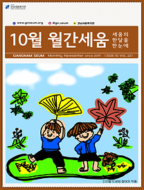 [2025년 월간세움] 10월