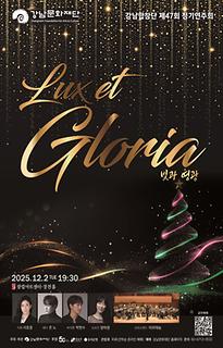 강남합창단 제47회 정기연주회 [Lux et Gloria]