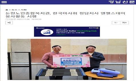 [강남신문]논현노인종합복지관, 한국마사회 청담지사 엔젤스데이 봉사활동 시행