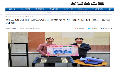 [강남포스트]한국마사회 청담지사, 2025년 엔젤스데이 봉사활동 시행
