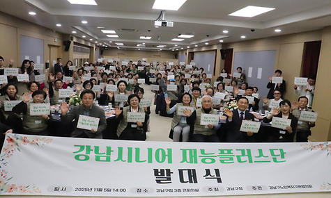 [평생교육] 2025년 강남 시니어 재능플러스단 발대식 개최