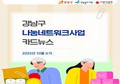 2025년 강남구 나눔네트워크 사업 10월호 소식입니다.