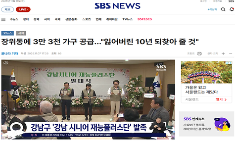 [2025.11.7. SBS NEWS] 강남구 시니어 재능플러스단 출범