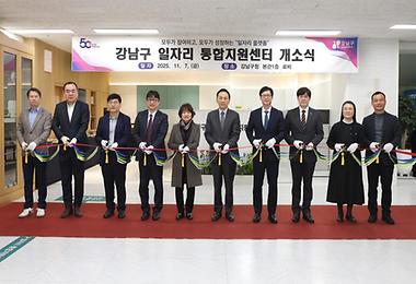 강남구 일자리 통합지원센터 개소