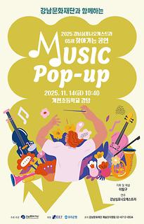 [뮤직 팝업]65회 - 서울 개현초등학교