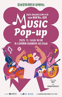 [뮤직 팝업]66회 - 포스코이앤씨 더샵갤러리 4층 전시실