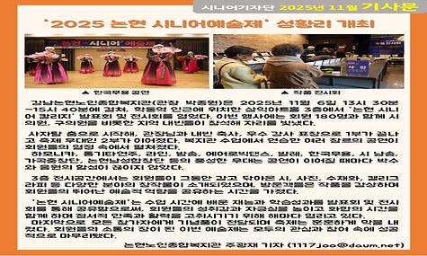 2025년 11월 기사-2025 논현 시니어예술제 성황리 개최(주광재 기자)