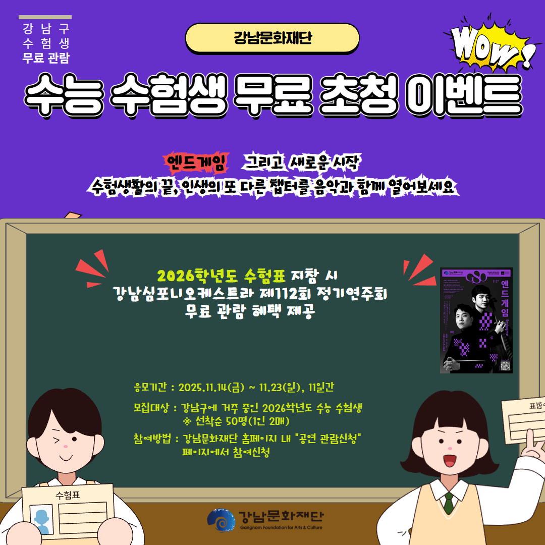 강남교향악단 제112회 정기연주회 <2025 수능 수험생> 초청 이벤트 신청