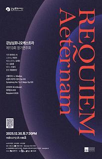 강남심포니오케스트라 제114회 정기연주회