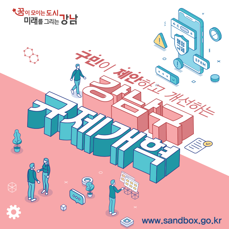 구민이 제안하고 개선하는 강남구 규제개혁www.sandbox.go.kr