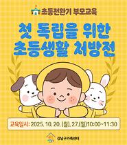 [전환기부모교육] 초등전환기부모교육(10월)