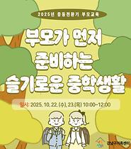 [전환기부모교육] 중등전환기(10월)