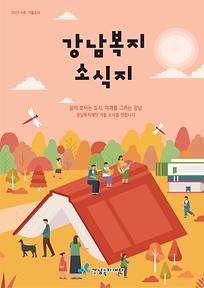 2025년 강남복지소식지(가을호)