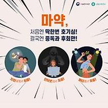 마약근절! 가장 좋은 선택은 처음부터 NO! 