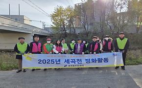 2025년 4분기 세곡천 정화활동